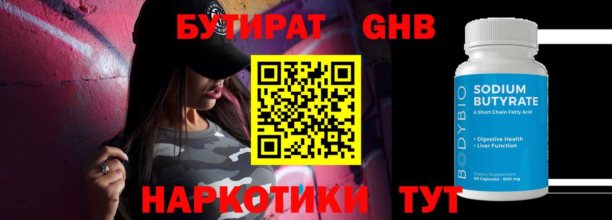 БУТИРАТ жидкий экстази Лабытнанги